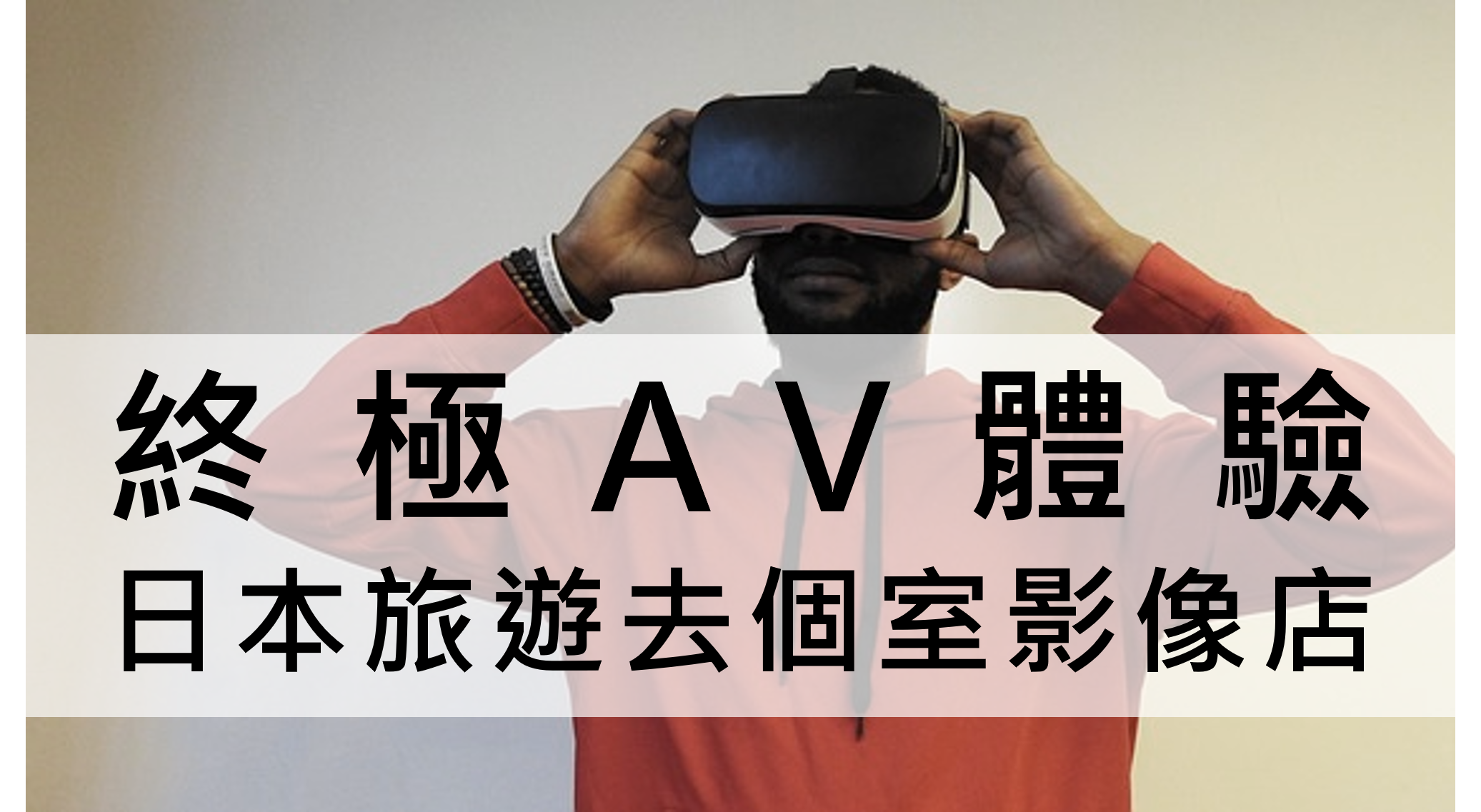 池袋 vr av