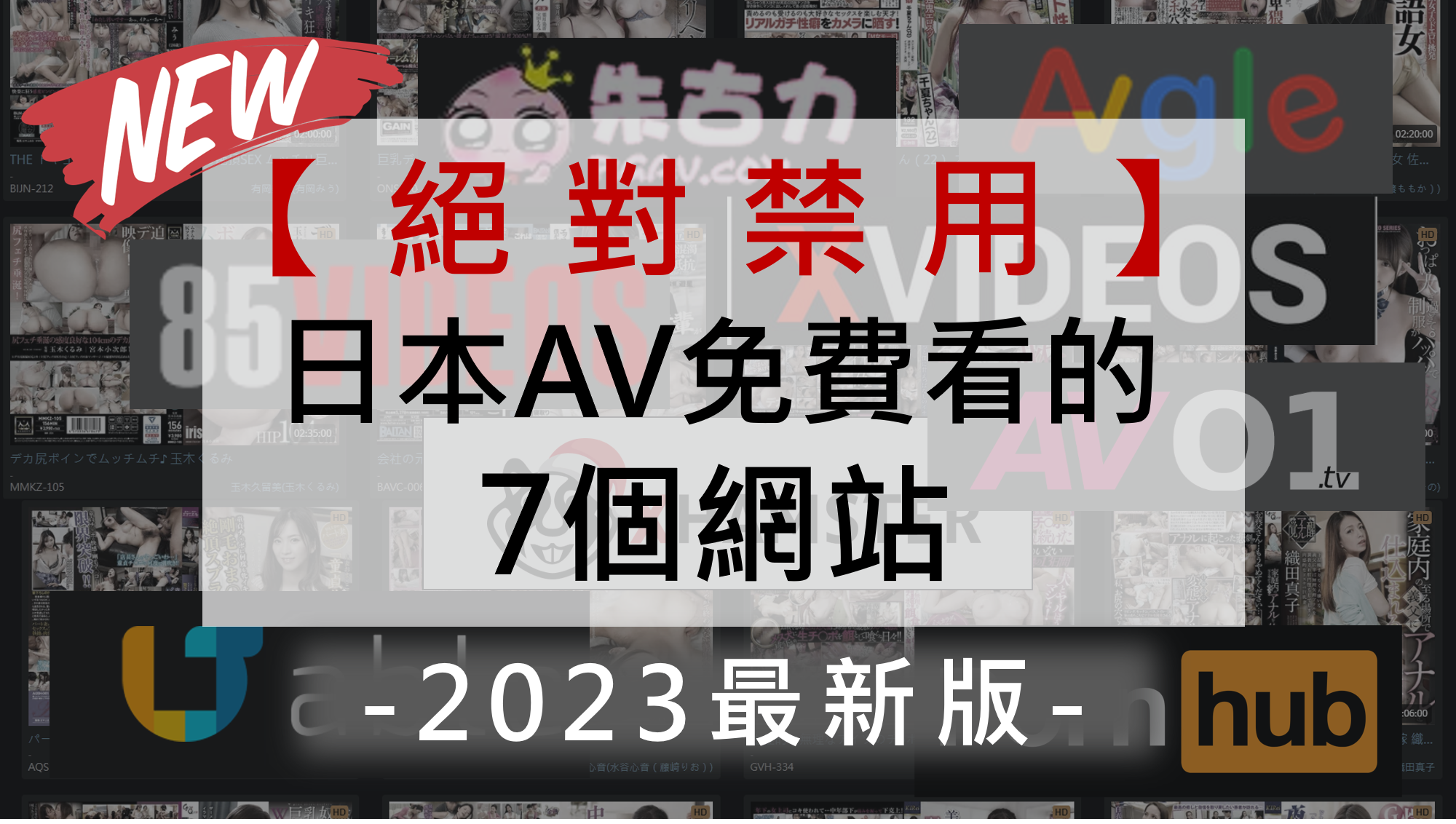 絕對禁用】日本AV免費看的7個網站-2023年最新版-｜日本老司機
