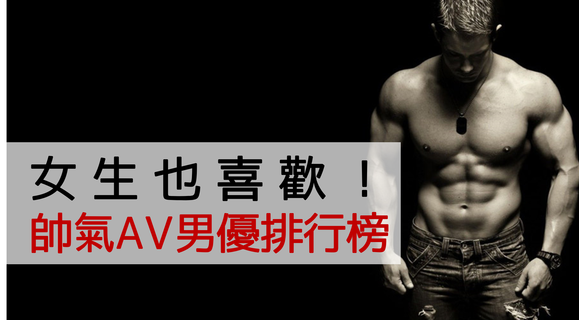 Av 男優 排名