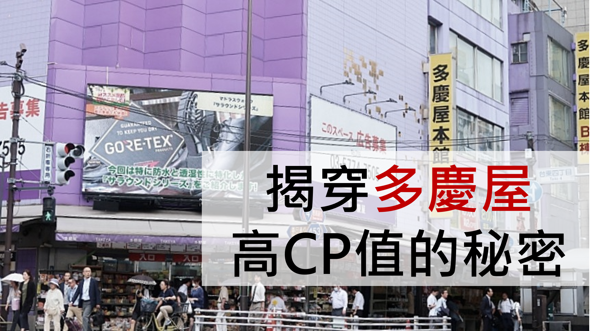 為何如此便宜 揭穿品項齊全的多慶屋高cp值的秘密 日本老司機