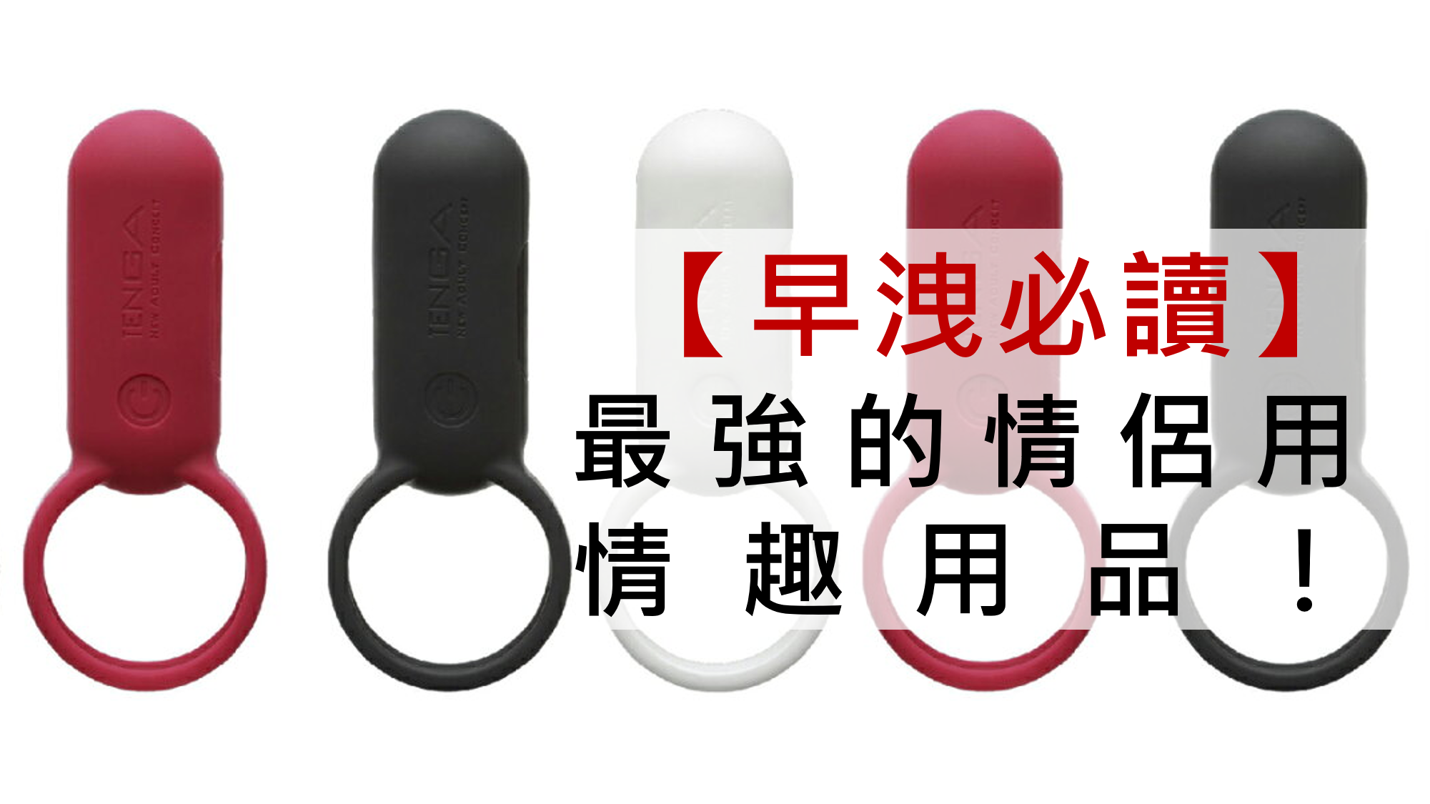 早洩必讀】最強的情侶用情趣用品！｜日本老司機