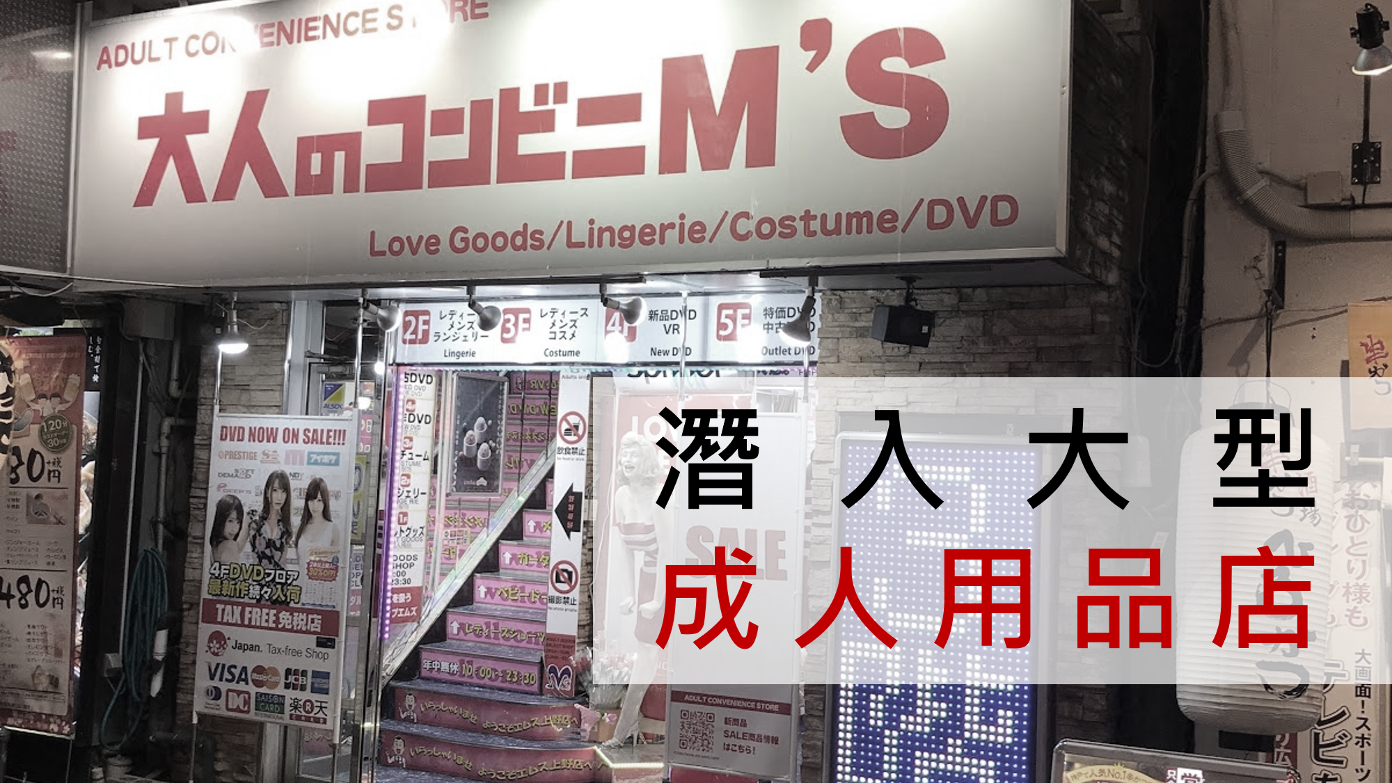 潛入上野的大型成人用品店 日本老司機