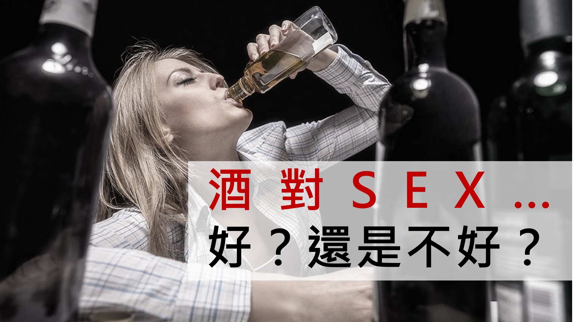 酒對SEX…好？還是不好？｜日本老司機