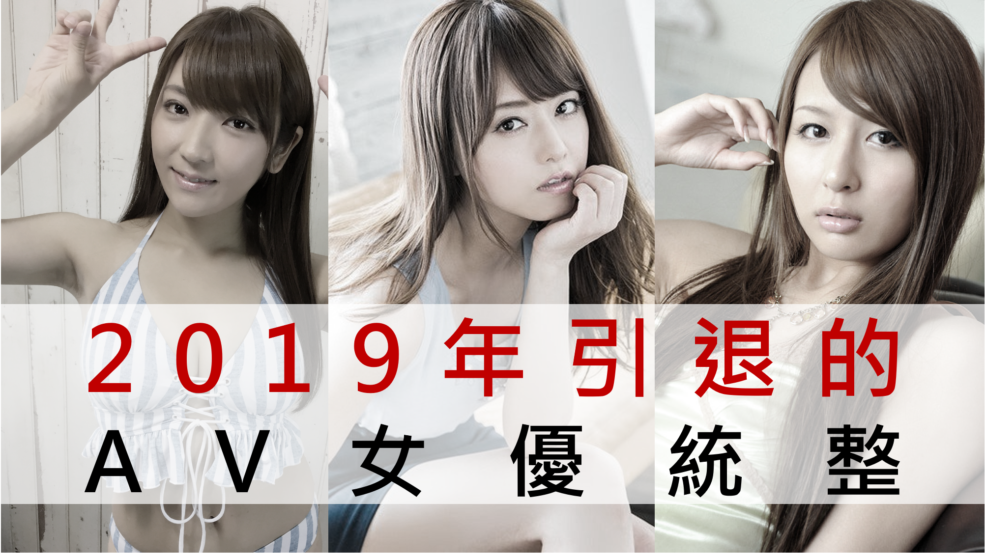 2019年引退的AV女優統整｜日本老司機