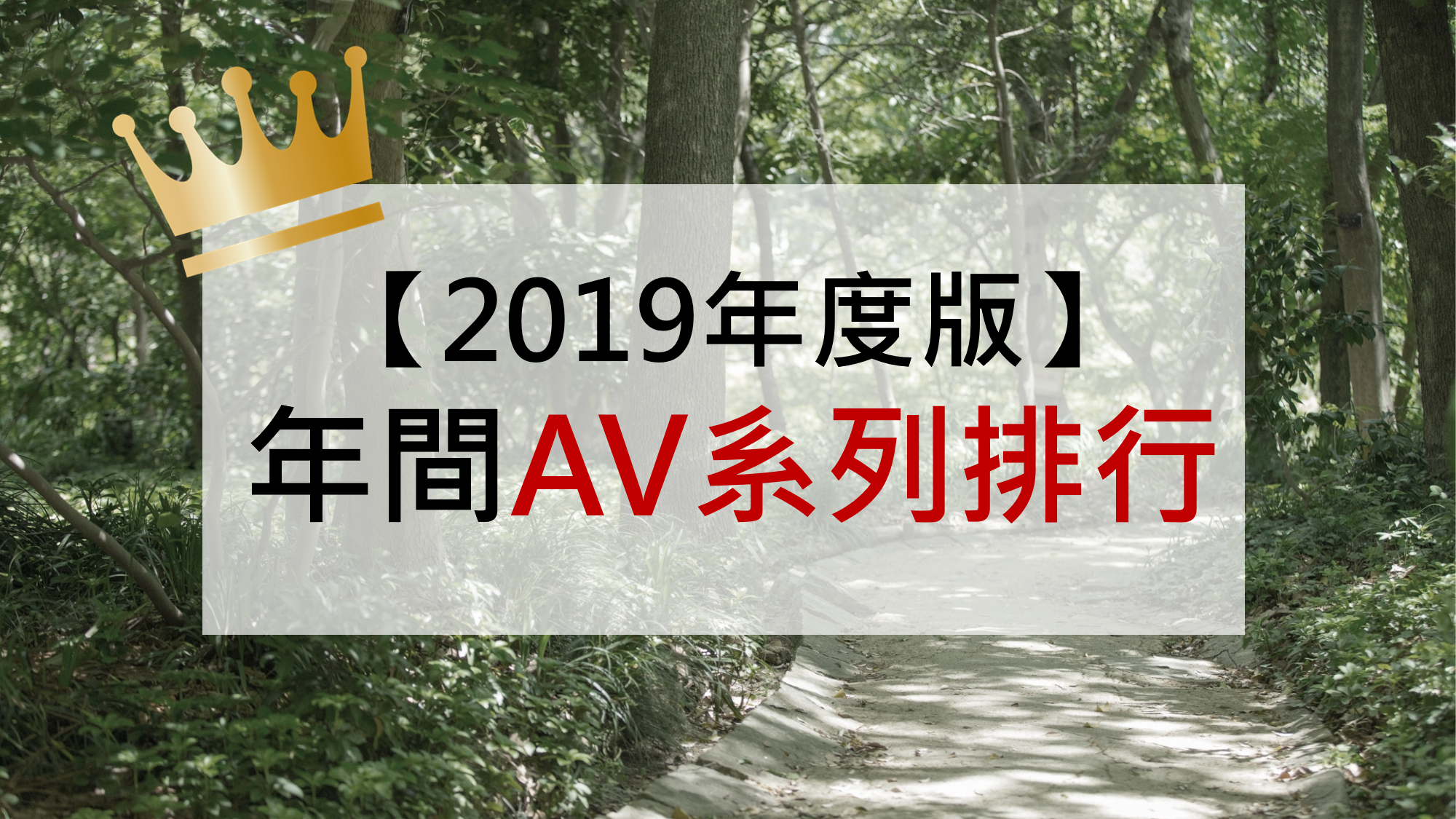 終於出爐了！【2019年度版】AV系列排行TOP10｜日本老司機