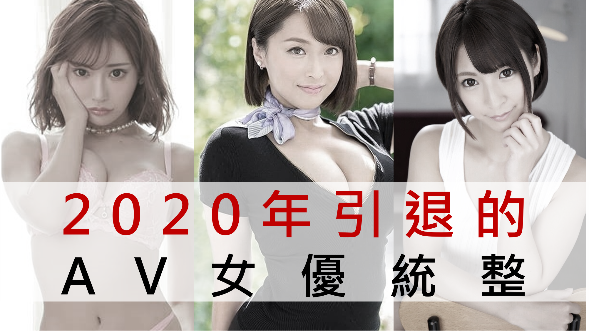 2020 av 女優