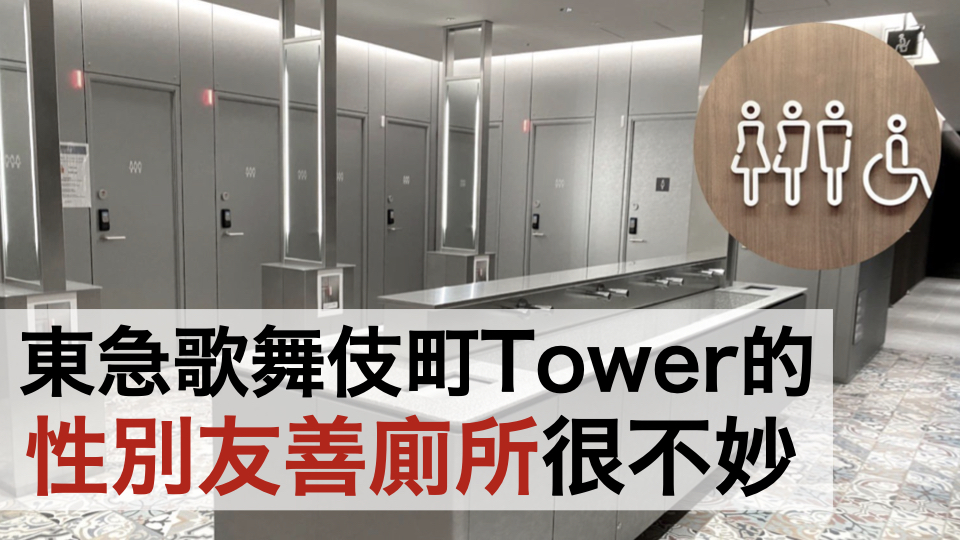 歌舞伎町タワーのジェンダーレストイレがやばい！