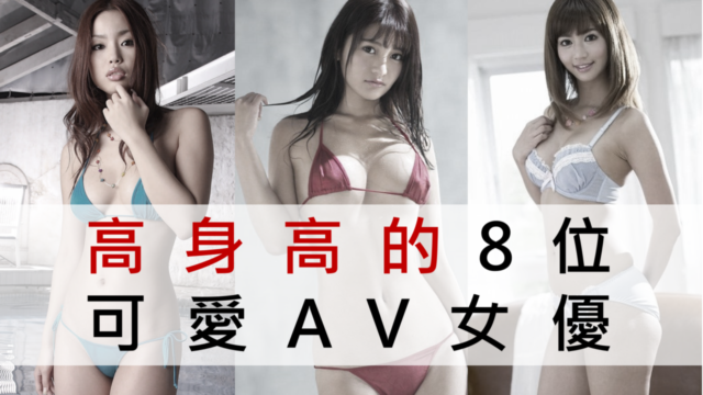 高身高的8位可愛AV女優