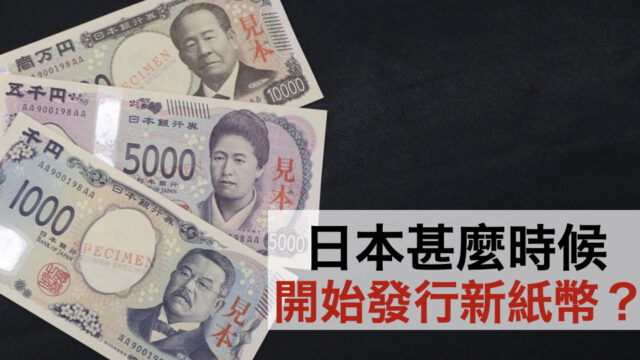 日本の新紙幣 サムネ