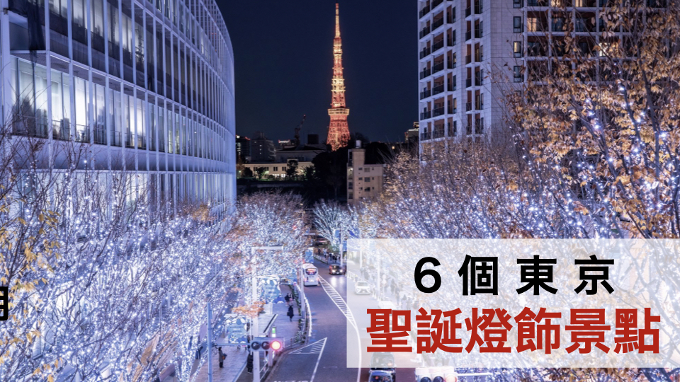 6個東京聖誕燈飾景點