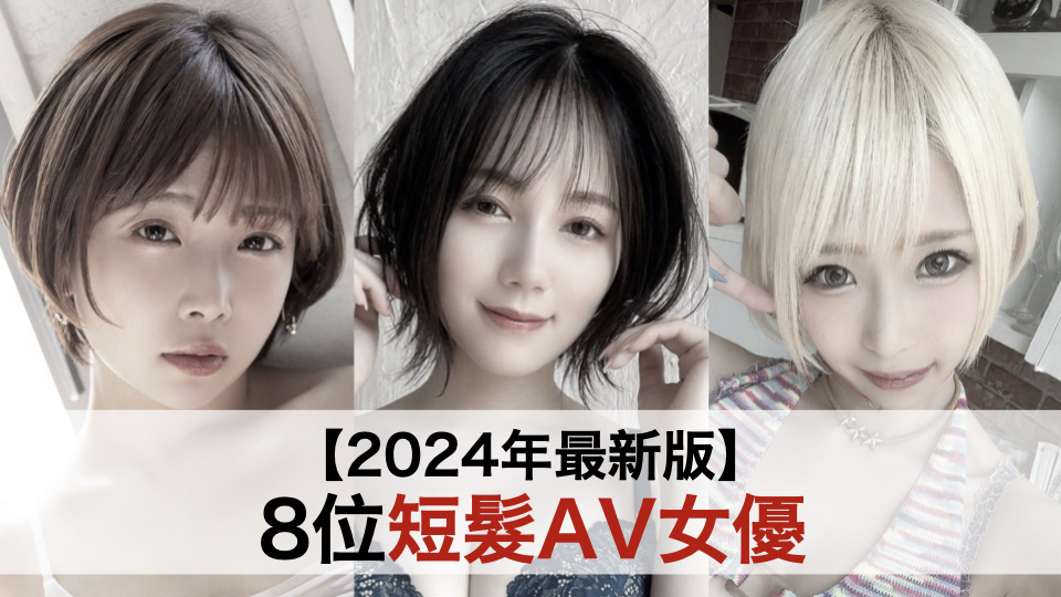 【2024年最新版】8位短髮AV女優