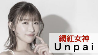 網紅女神「Unpai」