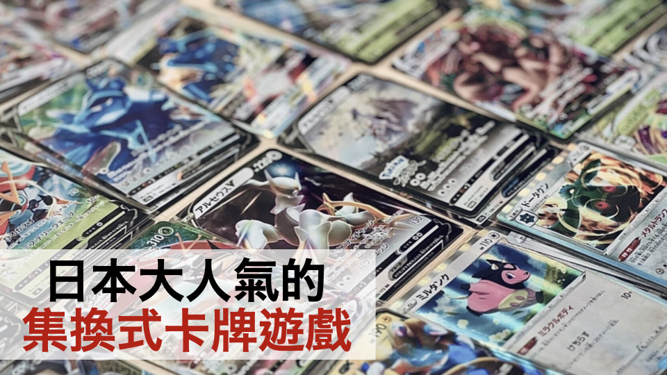 日本大人氣的集換式卡牌遊戲