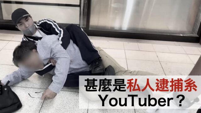 日本正在夯這個！？甚麼是私人逮捕系YouTuber？