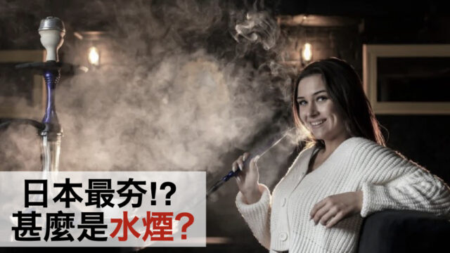 日本最夯！？甚麼是水煙？