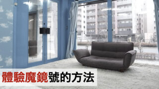 遊客也能在日本體驗魔鏡號?!