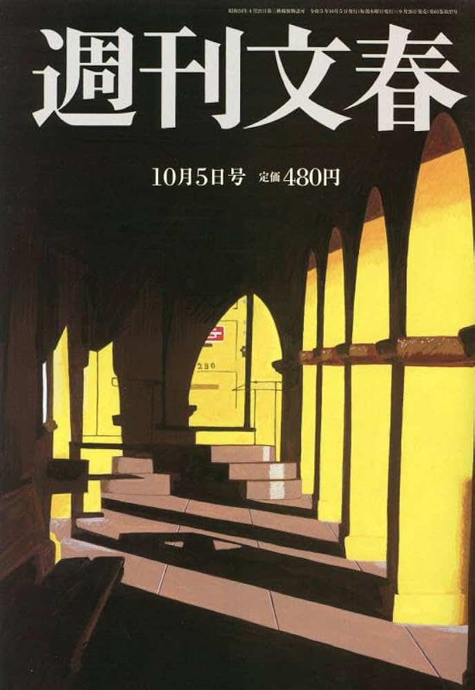 週刊文春