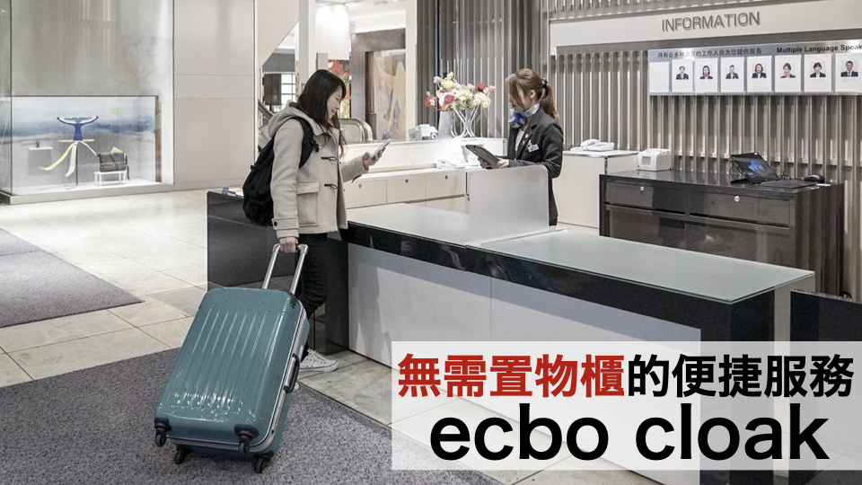 無需置物櫃的便捷服務「ecbo cloak」