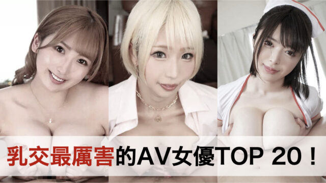 乳交最厲害的AV女優TOP 20！