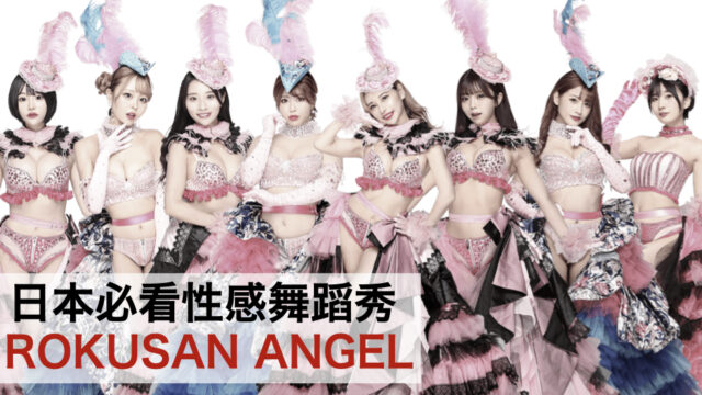 大家看過了嗎？性感舞蹈秀「ROKUSAN ANGEL」