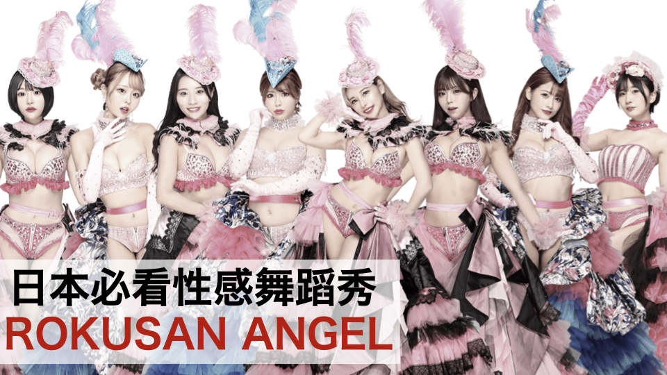 大家看過了嗎？性感舞蹈秀「ROKUSAN ANGEL」