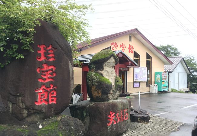 珍寶館