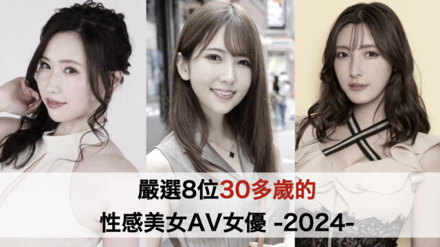 人妻最棒了！嚴選8位30多歲的性感美女AV女優 -2024-