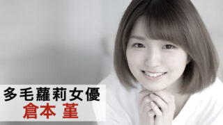 倉本堇