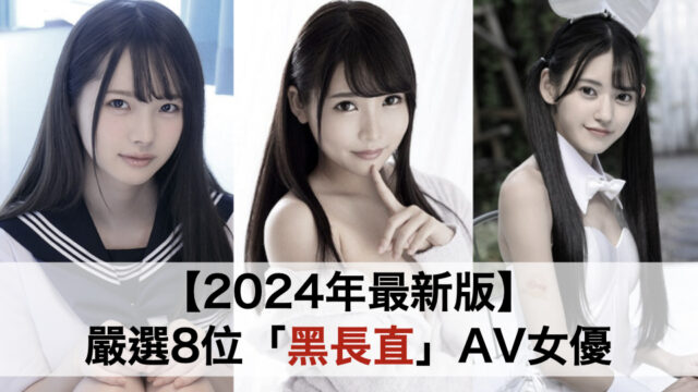 【2024年最新版】嚴選8位「黑長直」AV女優