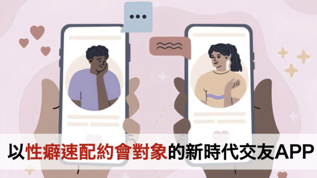 以性癖速配約會對象的新時代交友APP