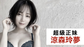 超級正妹「涼森玲夢」