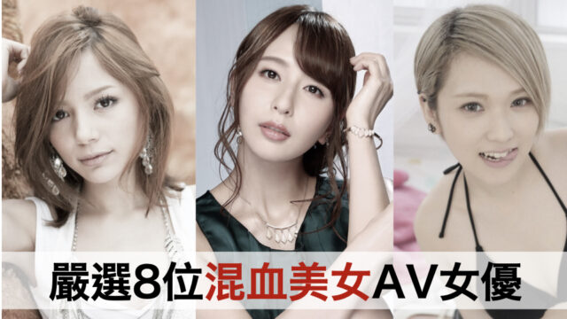 嚴選8位混血美女AV女優