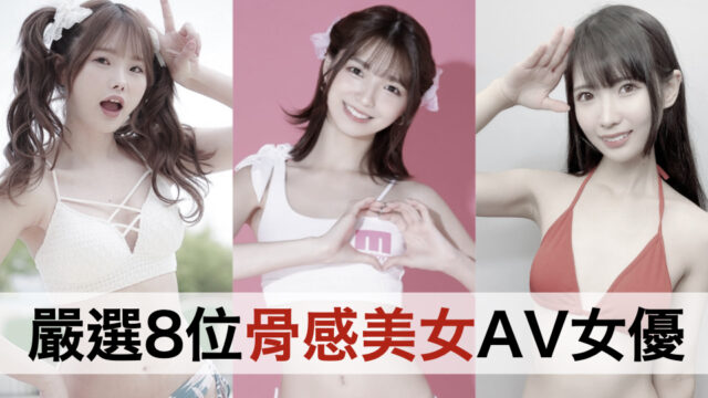 嚴選8位骨感美女AV女優
