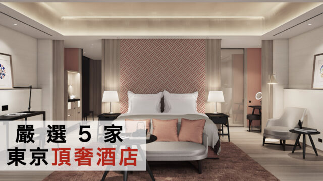 嚴選5家東京頂奢酒店