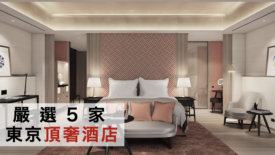嚴選5家東京頂奢酒店