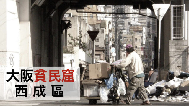 大阪貧民窟「西成區」