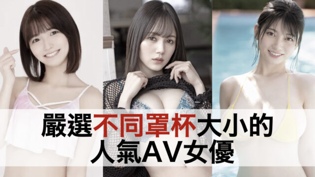 A～I Cup以上的推薦女優