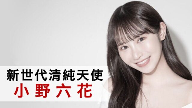 新世代清純天使・小野六花