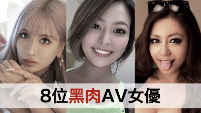 嚴選8位黑肉AV女優