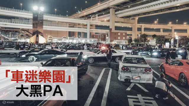 「車迷樂園」大黑PA