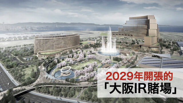 2029年開張的「大阪IR賭場」