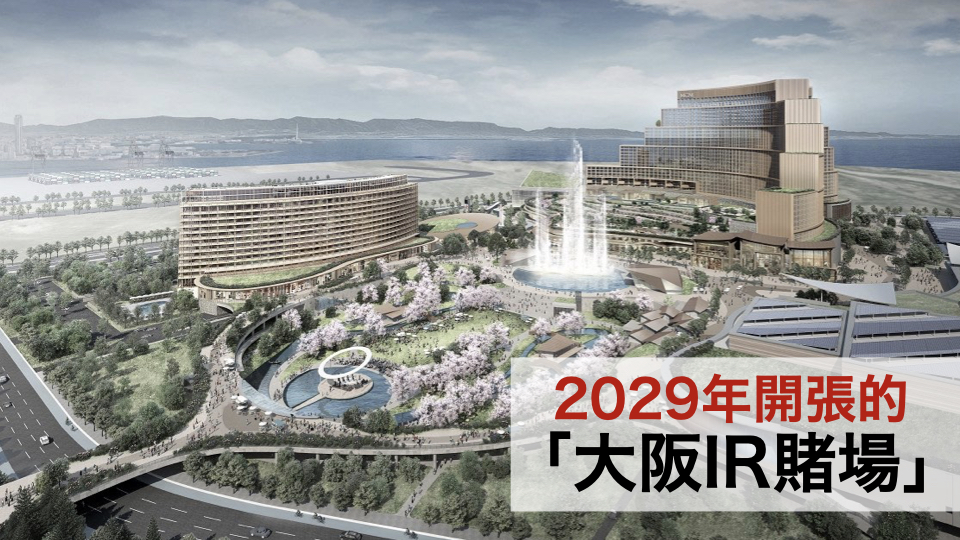 2029年開張的「大阪IR賭場」