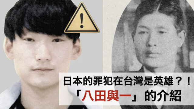 八田與一