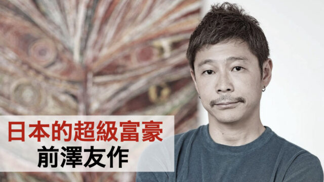 日本的超級富豪「前澤友作」