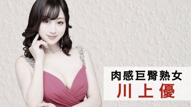肉感巨臀熟女「川上優」
