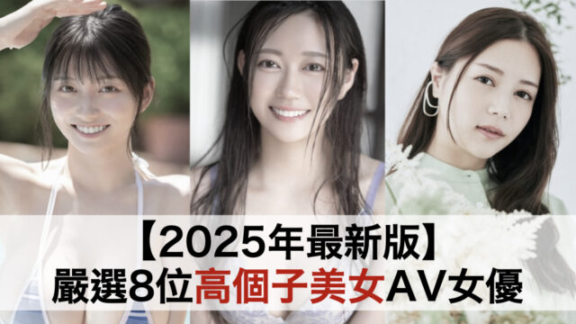 【2025年最新版】嚴選8位高個子美女AV女優