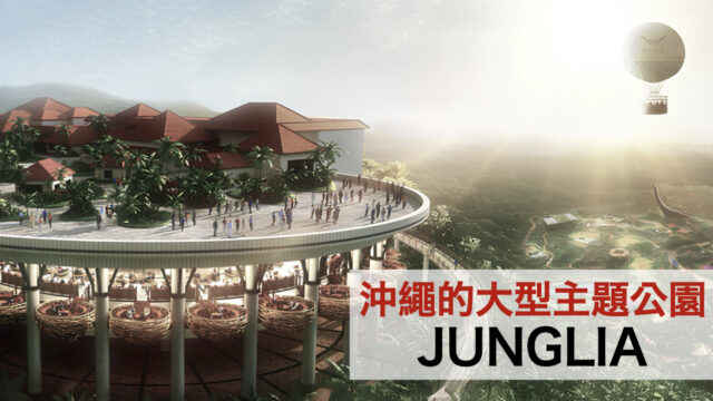 沖繩的大型主題公園「JUNGLIA」