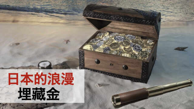 日本的浪漫「埋藏金」