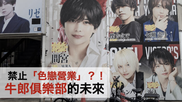禁止「色戀營業」?!牛郎俱樂部的未來將何去何從?