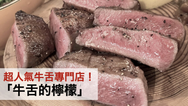 超人氣牛舌專門店!「牛舌的檸檬」